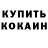 Codein напиток Lean (лин) Mark Kurolap